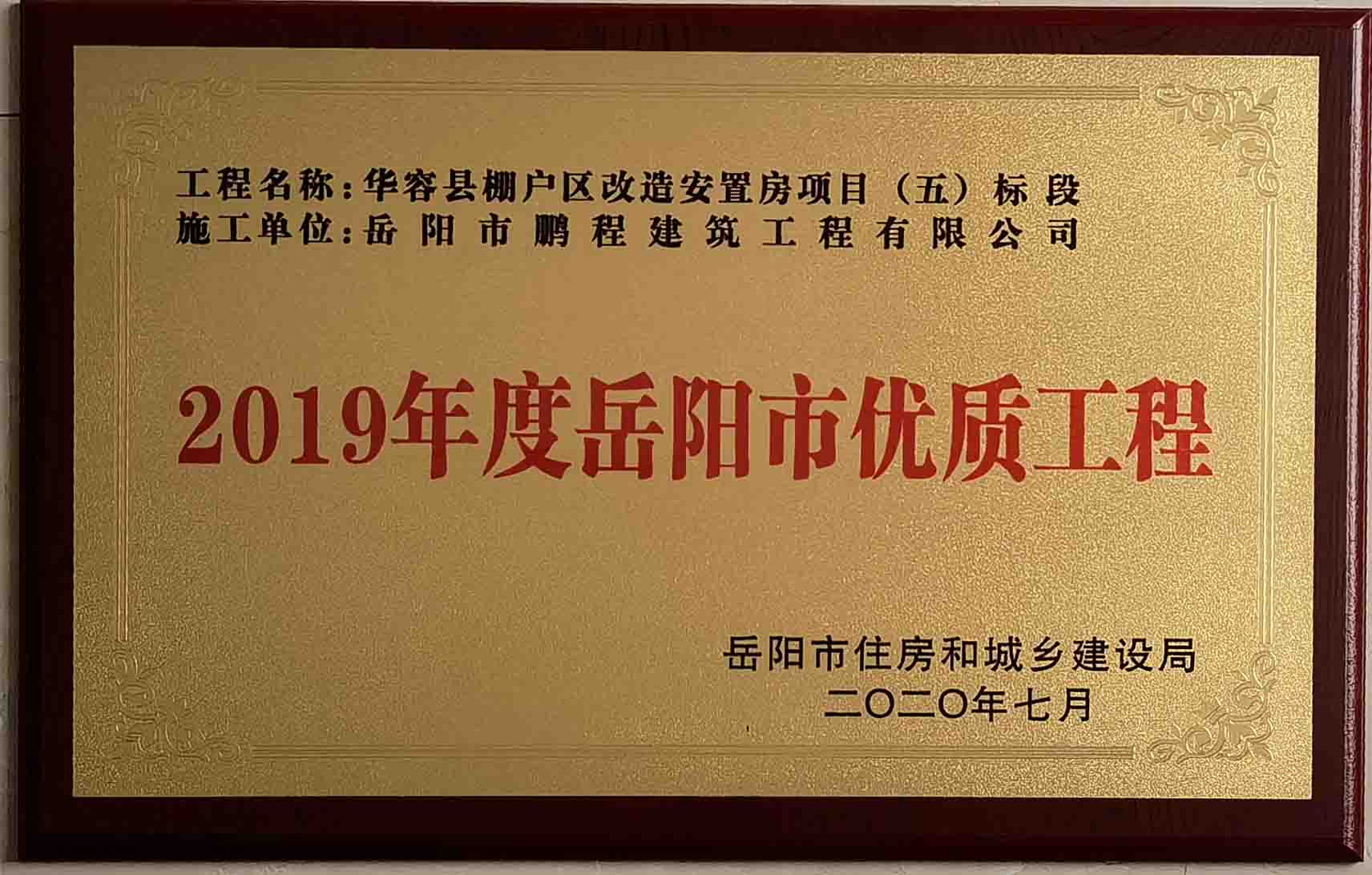 2019年度岳陽市優(yōu)質(zhì)工程（華容縣棚戶區(qū)改造安置房項目）